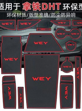魏派拿铁dht门槽垫dhtphev配件内饰wey改装汽车用品专用水杯垫大