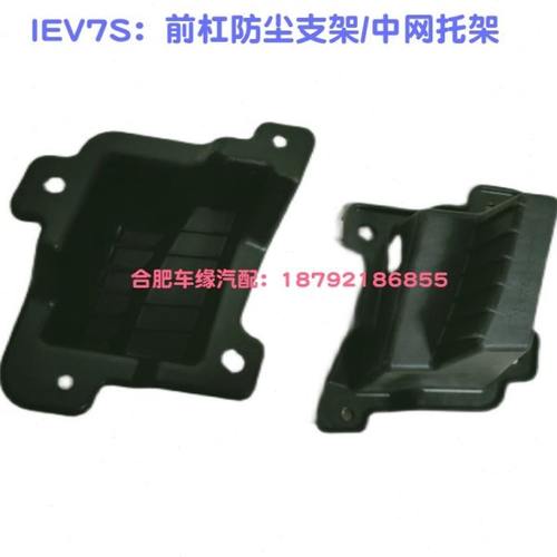 江淮 IEV7S/IEV7L中网托架 前杠左右防尘支架 中网支架 加强支架