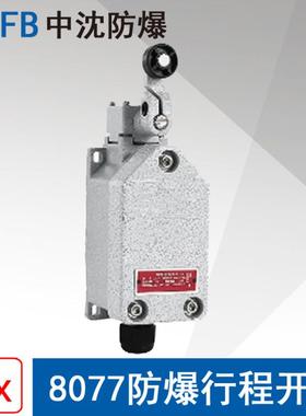 浙江中沈BLX5D8077防爆行程开关单摇臂式ExdIICT6电流10A电压通用