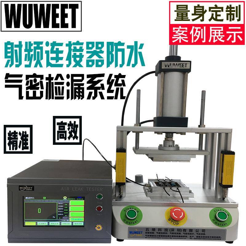 气密性测仪密封性检测仪连接器防水测试设备射频连接器检漏仪