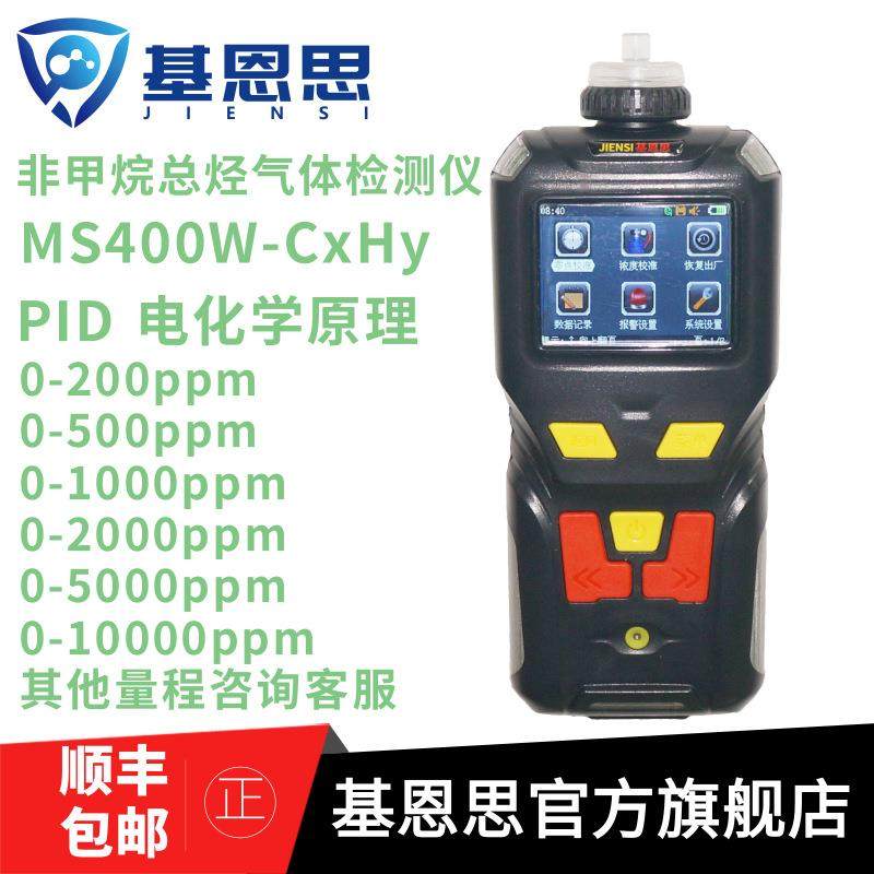 基恩思MS400W-CxHy便携式非甲烷总烃检测仪分析仪泵吸式气体检