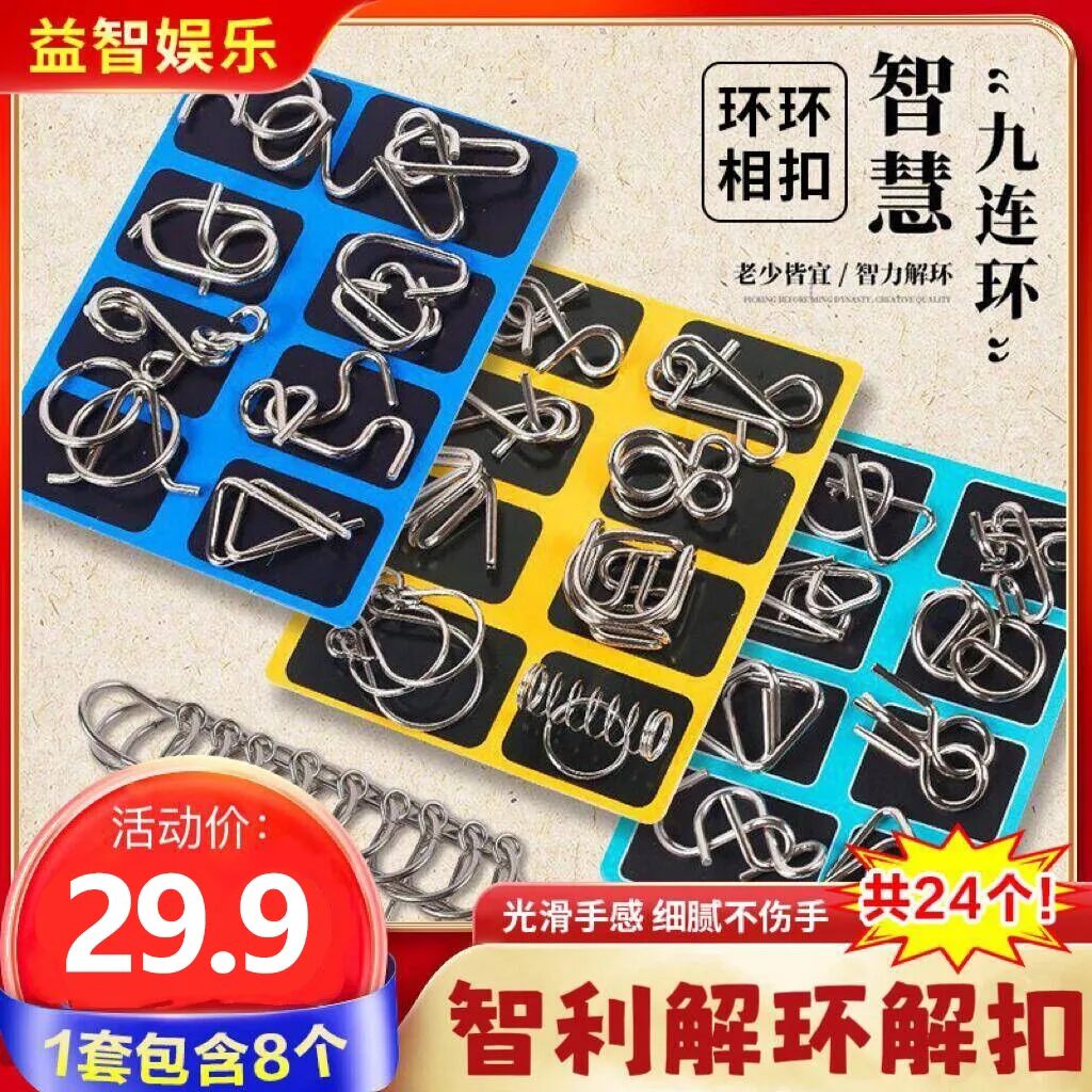 【下单立减50】解扣玩具九连环智力解锁环益智玩具鲁班锁孔明锁lx
