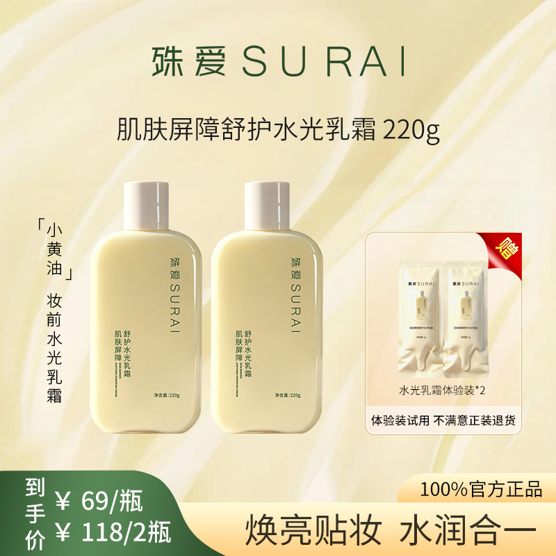 殊爱SURAI小黄油水光乳霜妆前保湿润泽补水舒缓肌肤持妆清爽养肤,彩妆/香水/美妆工具,隔离/妆前/素颜霜,淘宝优惠券,粉丝福利购,淘宝优惠卷