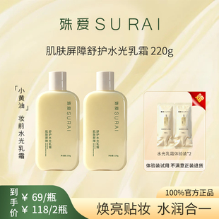 surai殊爱小黄油水光乳霜妆前乳补水保湿不卡粉持妆舒缓贴贴霜