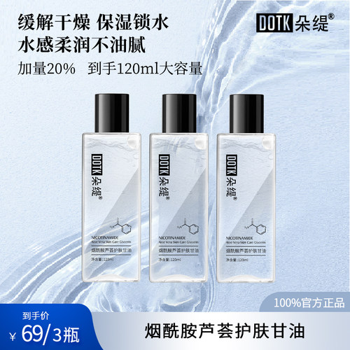 DOTK朵缇烟酰胺芦荟护肤甘油120ml妆前干皮卡粉保湿锁水清爽润泽