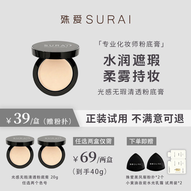 SURAI殊爱化妆师粉底膏
