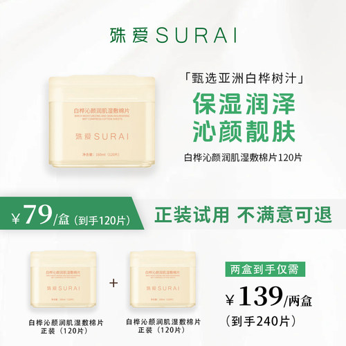 殊爱SURAI白桦树汁湿敷棉片