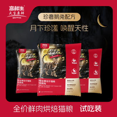高鲜生低温烘焙天然无谷全价猫粮试吃装