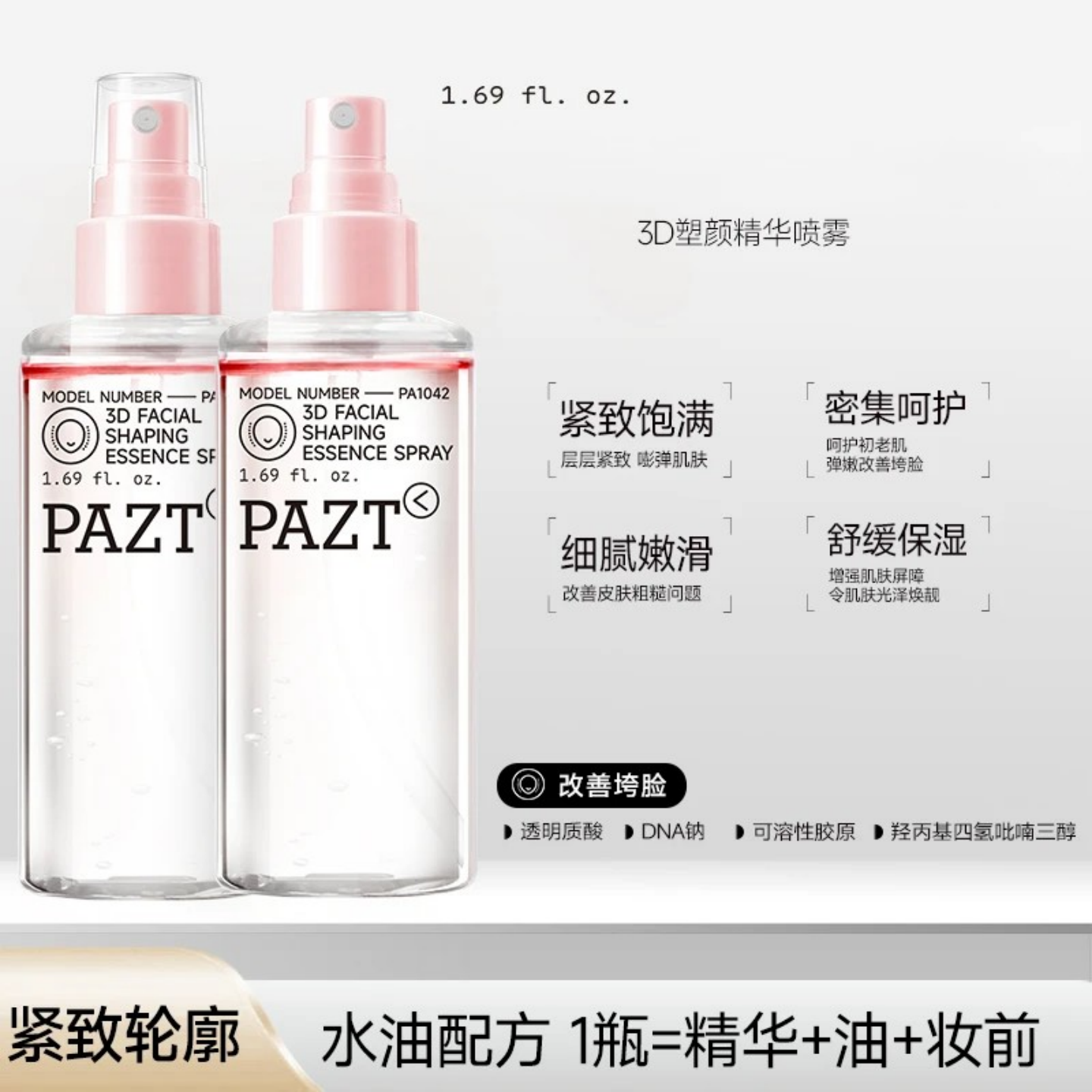 PAZT3D塑颜精华喷雾提拉紧致抗皱保湿滋润补水水油双层爽肤柔肤水