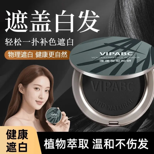 VIPABC蓬蓬发型粉饼遮盖白发蓬松自然修饰发际线健康盖白美发粉饼