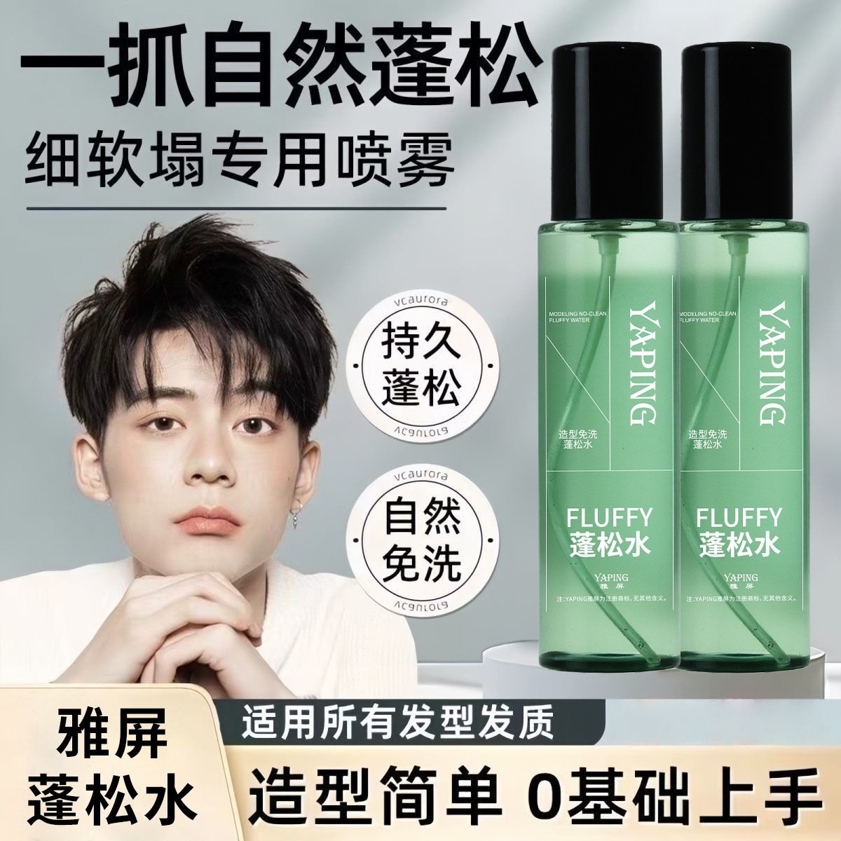 YAPING雅屏造型免洗蓬松水打底喷雾男女免洗懒人立体高颅顶清爽,美发护发/假发,定型喷雾,淘宝优惠券,粉丝福利购,淘宝优惠卷