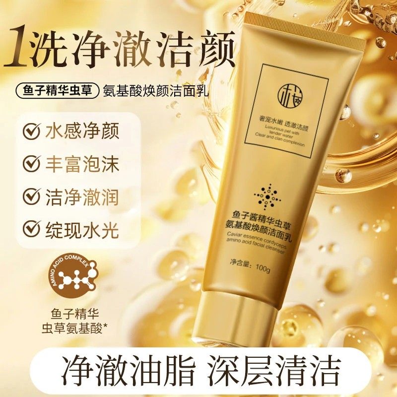 樱素肌鱼子酱精华虫草氨基酸焕颜洁面乳亲肤不紧绷净澈油脂清洁