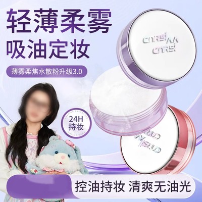 CNRSIAA薄雾柔焦水散粉雾面哑光控油持妆不拔干水感定妆蜜粉散粉