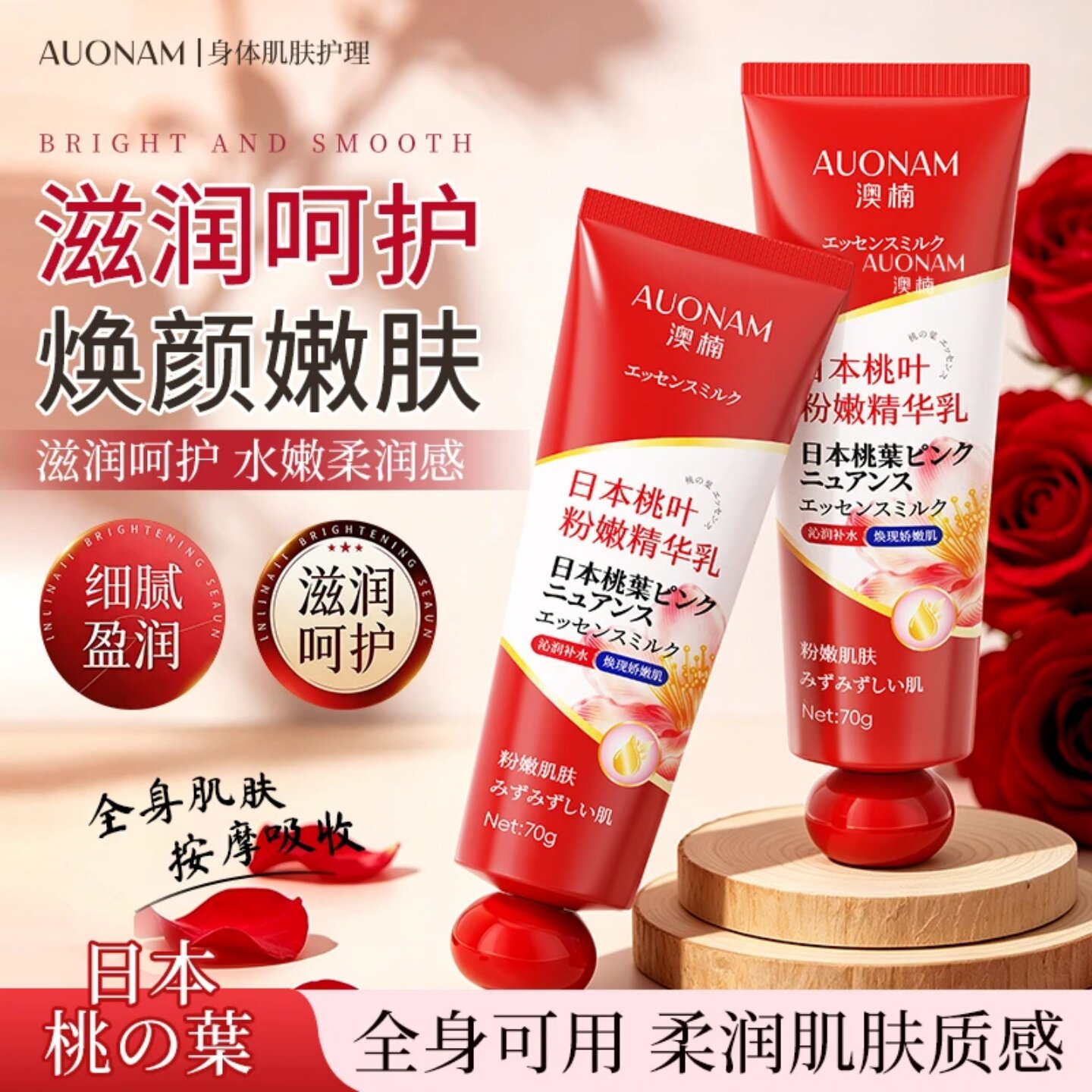 AUONAM澳楠日本桃叶粉嫩精华乳细腻盈润滋润呵护焕颜嫩肤全身可用
