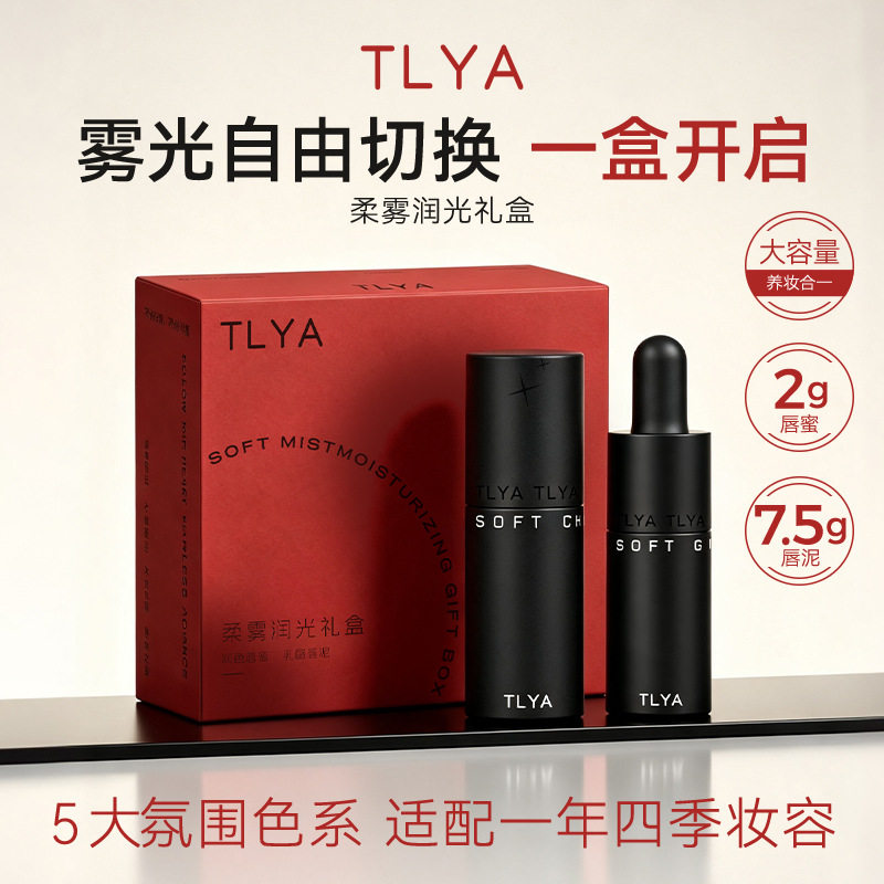 TLYA柔雾润光礼盒柔焦乳酪玻尿酸养唇唇泥丝滑轻薄不粘腻锁色口红