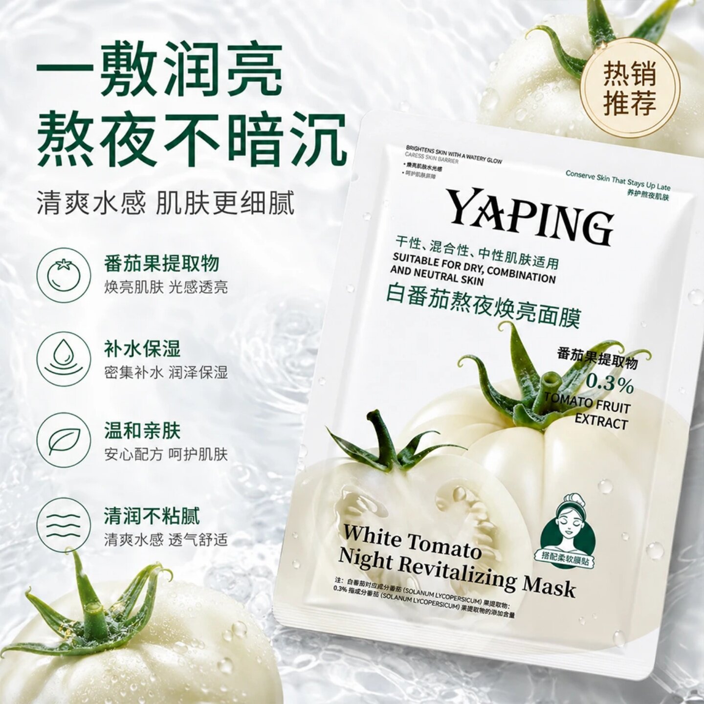 YAPING雅屏白番茄熬夜焕亮面膜紧致保湿抗皱补水敏感肌可用提亮