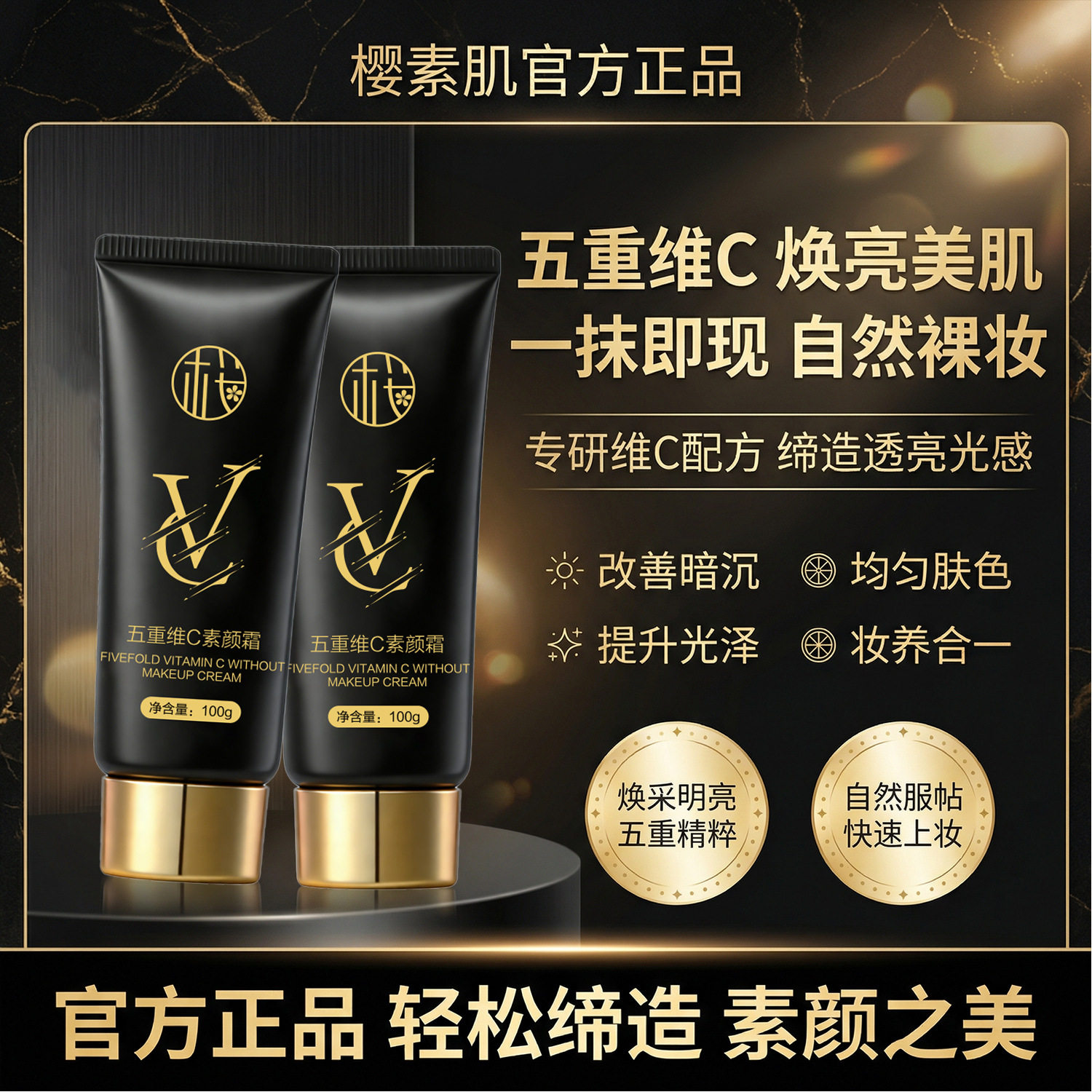 樱素肌五重维C素颜霜焕亮肌肤自然妆感妆前乳隔离霜养肤抗皱面霜