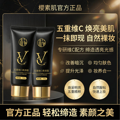 樱素肌五重维C素颜霜焕亮肌肤自然妆感妆前乳隔离霜养肤抗皱面霜