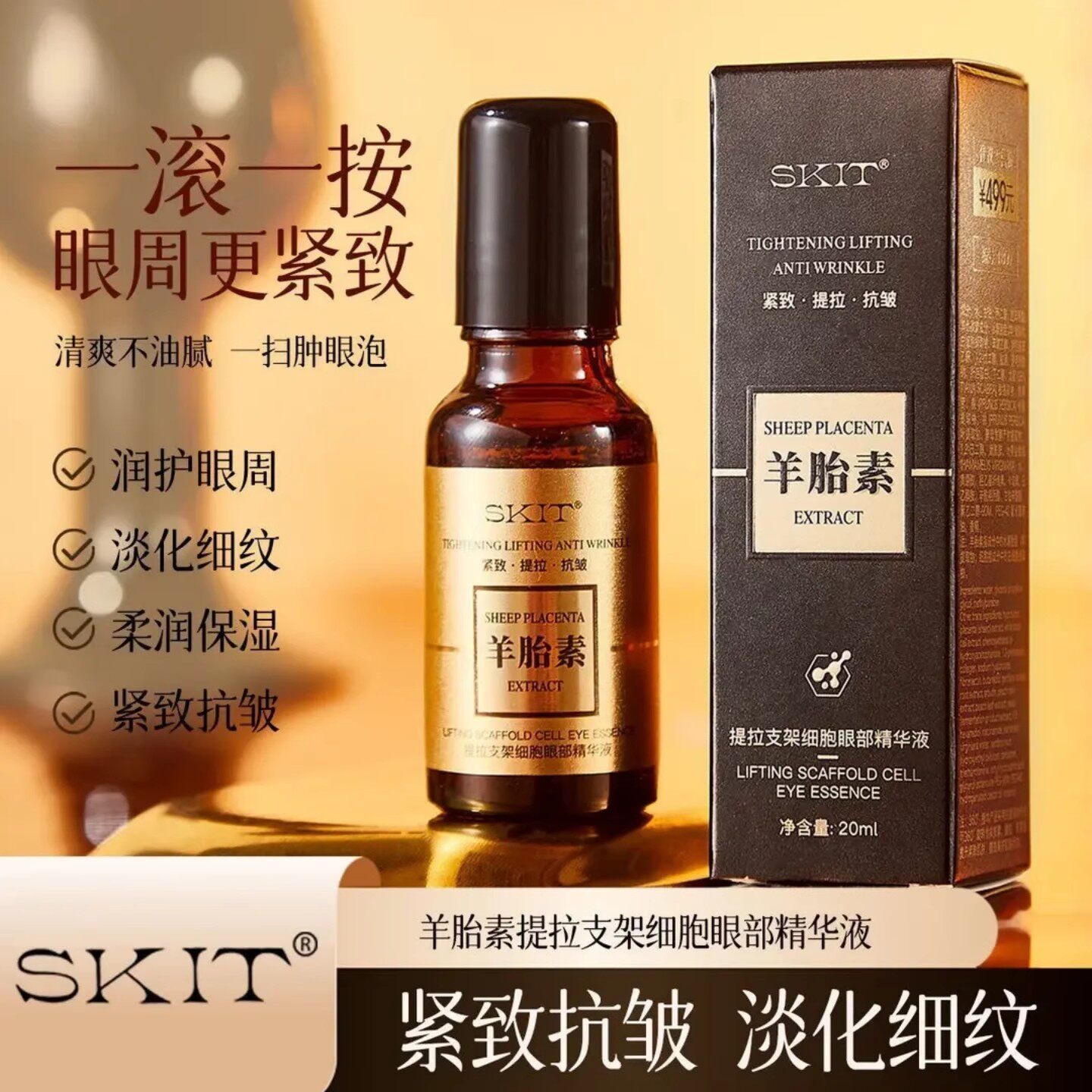 SKIT羊胎素提拉支架细胞眼部精华液抗皱淡纹紧致滚珠眼精华抗初老