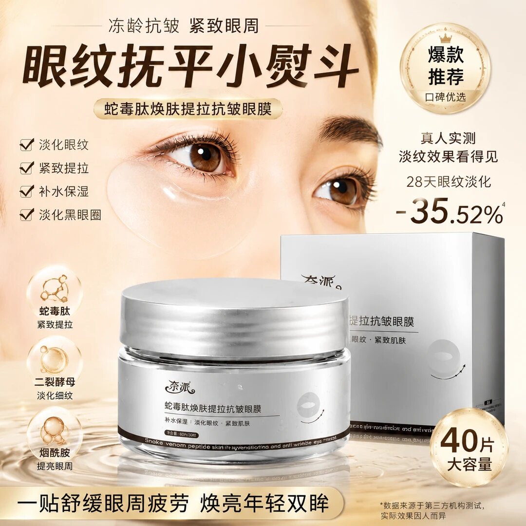 奈派蛇毒肽焕肤提拉抗皱眼膜淡化眼纹紧致肌肤提拉补水保湿细纹