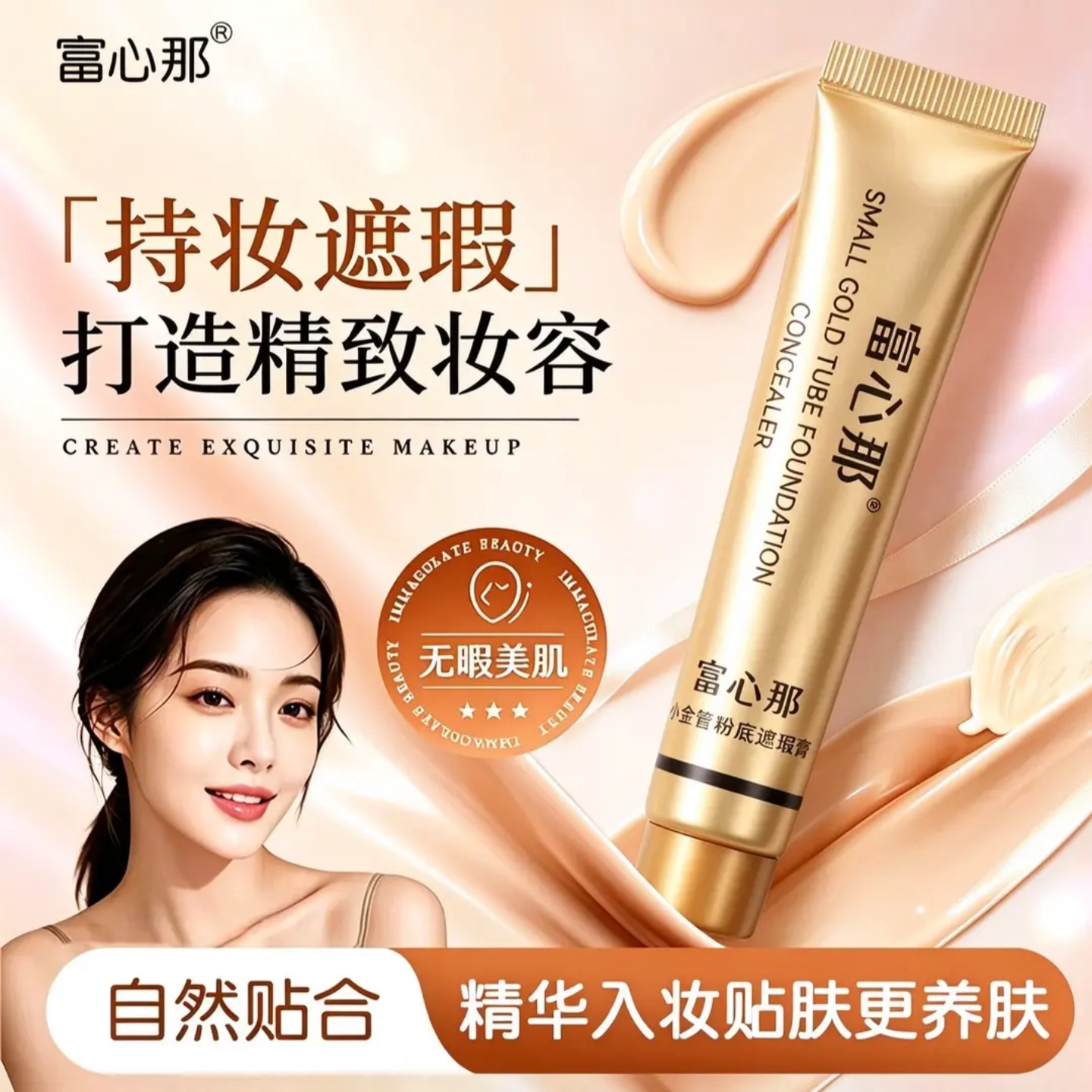 富心那小金管粉底遮瑕膏隔离遮瑕粉底液保湿粉底液妆前乳遮瑕膏