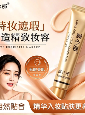富心那小金管粉底遮瑕膏隔离遮瑕粉底液保湿粉底液妆前乳遮瑕膏