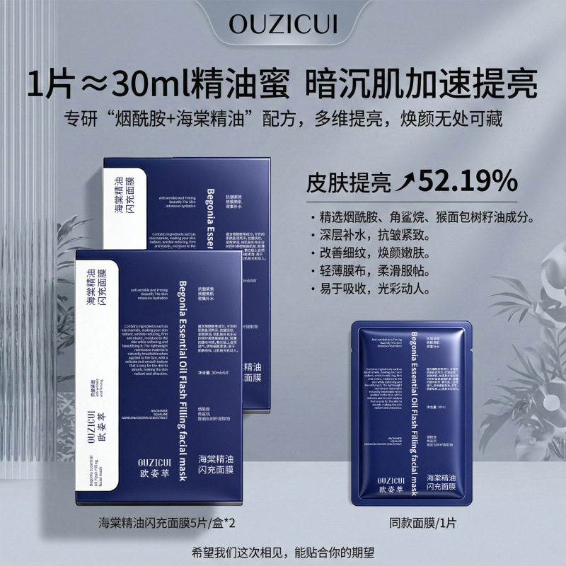 OUZICUI欧姿萃海棠精油闪充面膜补水保湿淡细纹提亮维稳修护紧致