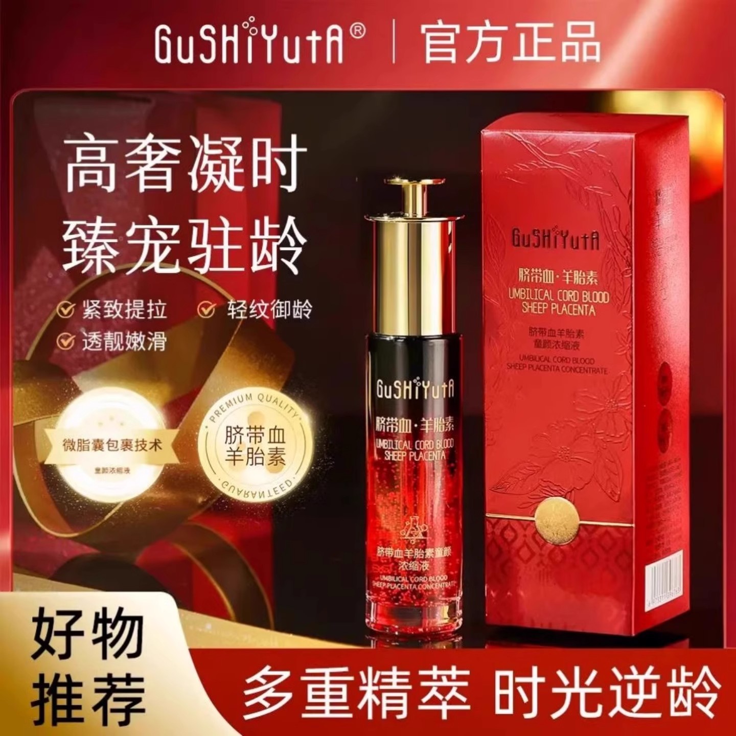 GuSHiYutA故事与她脐带血羊胎素童颜浓缩液水嫩肌肤补水保湿精华