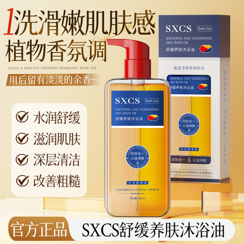 SXCS舒缓养肤沐浴油油养净肤水感保湿光滑弹嫩滋润肌肤身体护理油