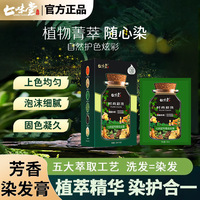 七味堂亲肤级植萃染发膏染护合一芬香遮盖白发植物染发剂上色均匀