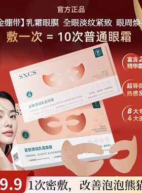 SXCS紧致弹润乳霜眼膜淡化眼纹滋润眼袋焕亮暗沉保湿莹亮精华眼贴