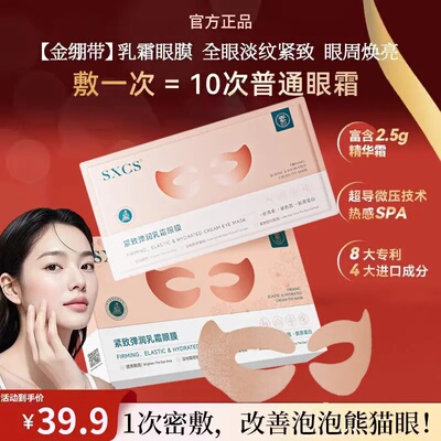 SXCS紧致弹润乳霜眼膜淡化眼纹滋润眼袋焕亮暗沉保湿莹亮精华眼贴
