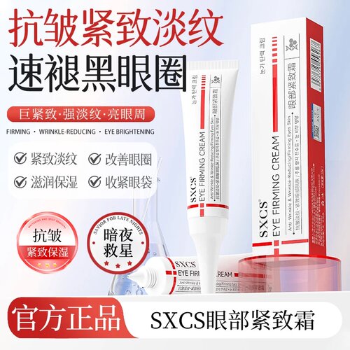 SXCS素秀臣氏眼部紧致霜抗皱淡细纹改善黑眼圈眼袋保湿眼霜