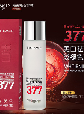 BROLAMEN柏兰梦美白祛斑水光精华液光感美白提亮补水保湿精华