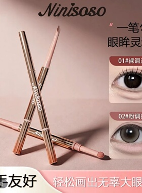 ninisoso立体星眸双头卧蚕笔一笔双效提亮阴影打造立体妈生卧蚕