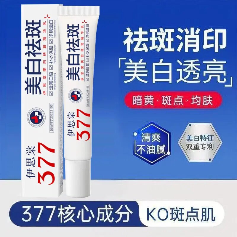 伊思棠377美白祛斑精华乳美白祛斑提亮肤色补水保湿清爽不油乳液