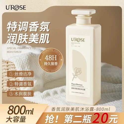 UROSE香氛润肤美肌沐浴露丝滑洁净特调香氛水润靓肤温和滋润补水