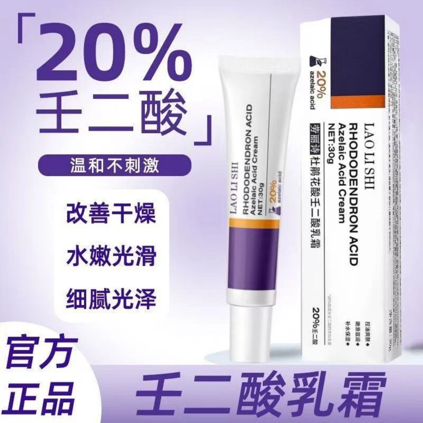 劳丽诗杜鹃花酸壬二酸乳霜温和不刺激改善干燥水嫩光滑细腻光泽