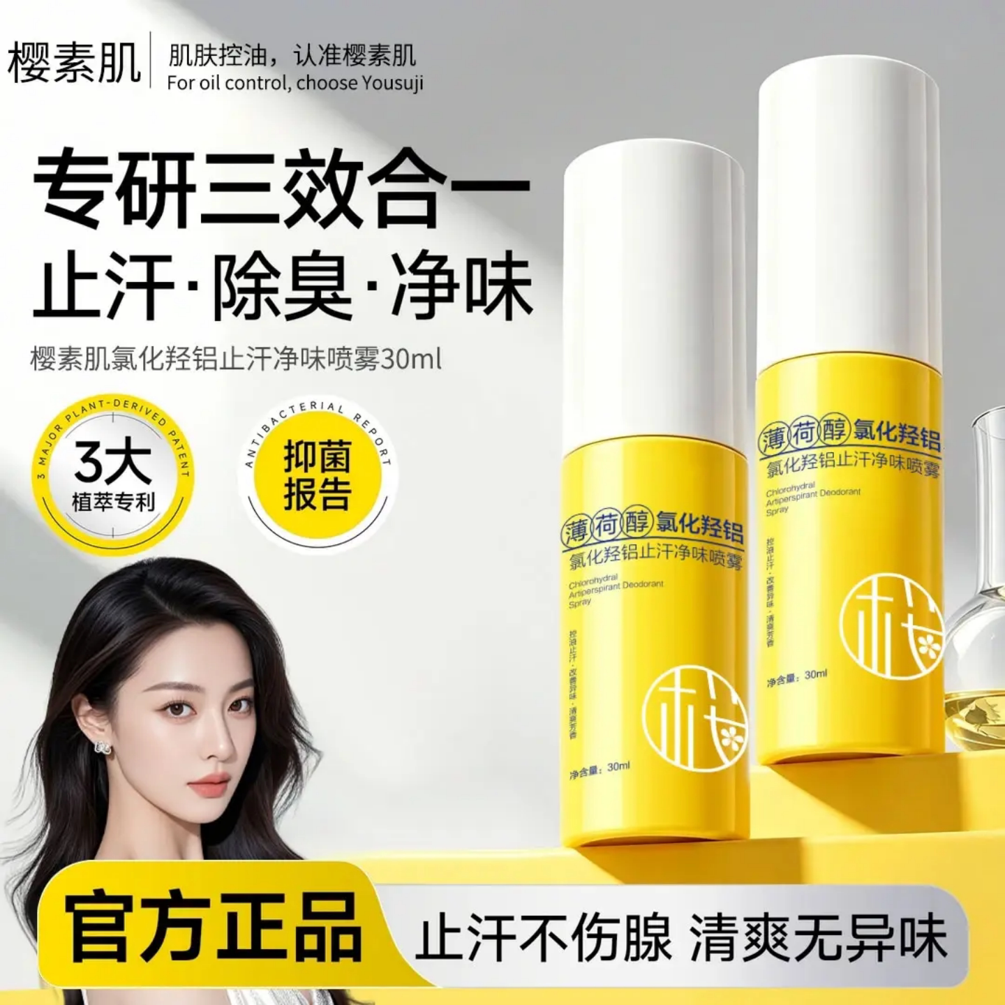 樱素肌氯化羟铝止汗净味喷雾三效合一止汗除臭腋下清爽抑味香体