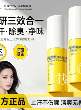 樱素肌氯化羟铝止汗净味喷雾三效合一止汗除臭腋下清爽抑味香体