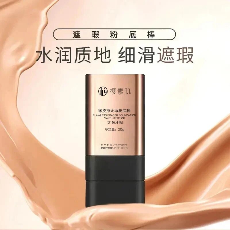 樱素肌橡皮擦无瑕粉底棒水润质地细滑遮瑕保湿持久轻薄防水细腻