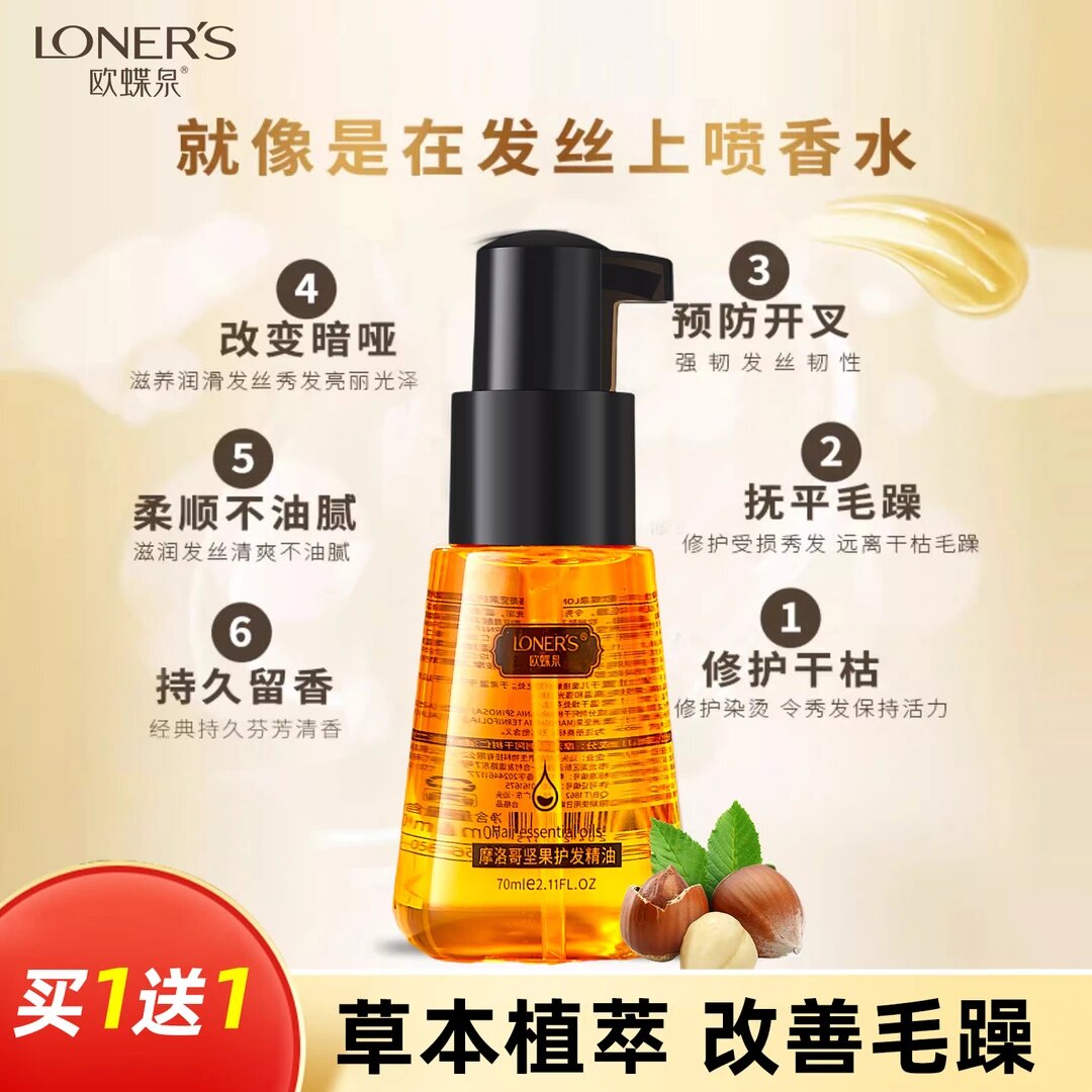 LONERS欧蝶泉摩洛哥修复护发精油草本植萃免洗改善毛躁持久留香