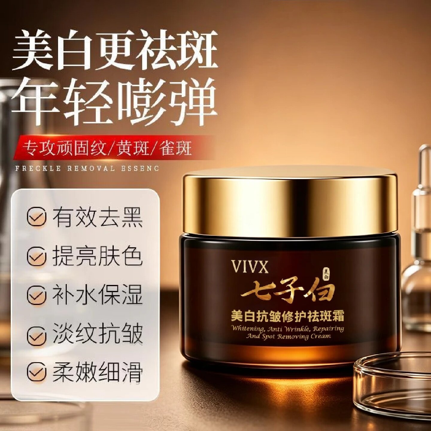 VIVX七子白美白抗皱修护祛斑霜提亮淡斑改善暗沉保湿紧致嫩肤面霜