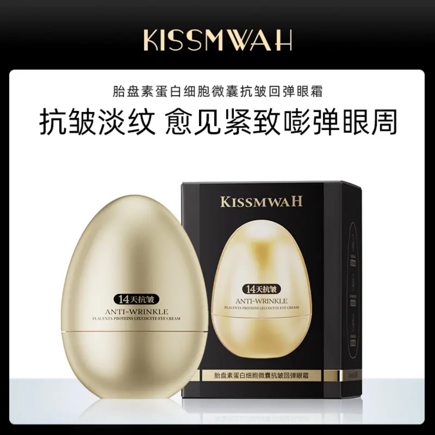KISSMWAH胎盘素蛋白细胞微囊抗皱回弹眼霜提拉淡化细纹眼部精华