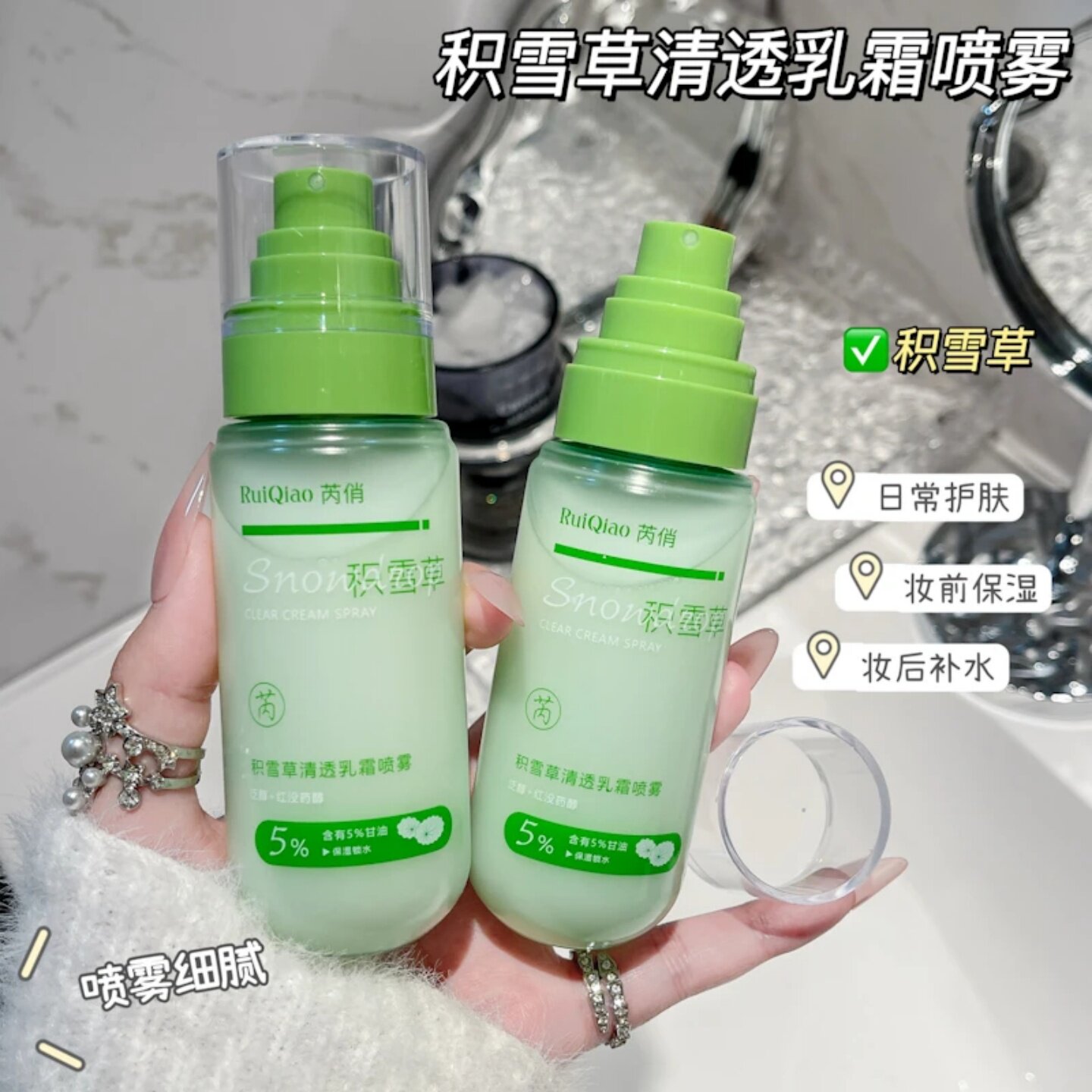 芮俏积雪草清透乳霜喷雾细腻补水保湿舒缓修护妆前妆后润肤喷雾