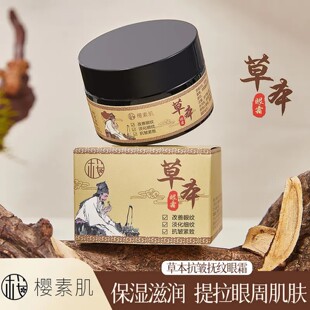 樱素肌草本抗皱抚纹眼霜保湿滋润提拉眼周肌肤淡化细纹黑眼圈精华