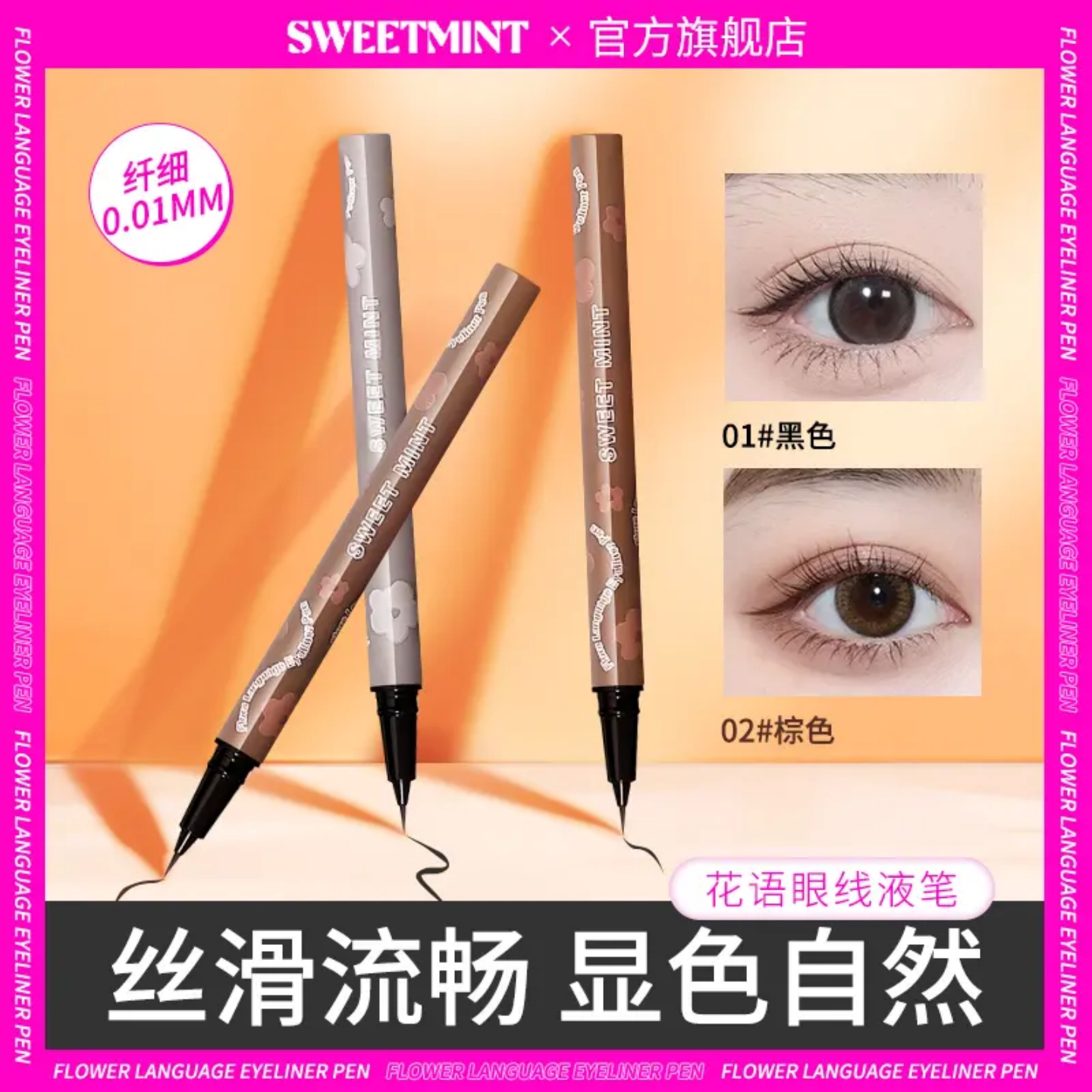 SWEET MINT花语眼线液笔防汗不掉色彩色眼线笔顺滑新手根根分明