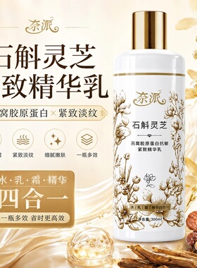 奈派石斛灵芝燕窝胶原蛋白抗皱紧致精华乳润养修护细腻嫩肤不粘腻