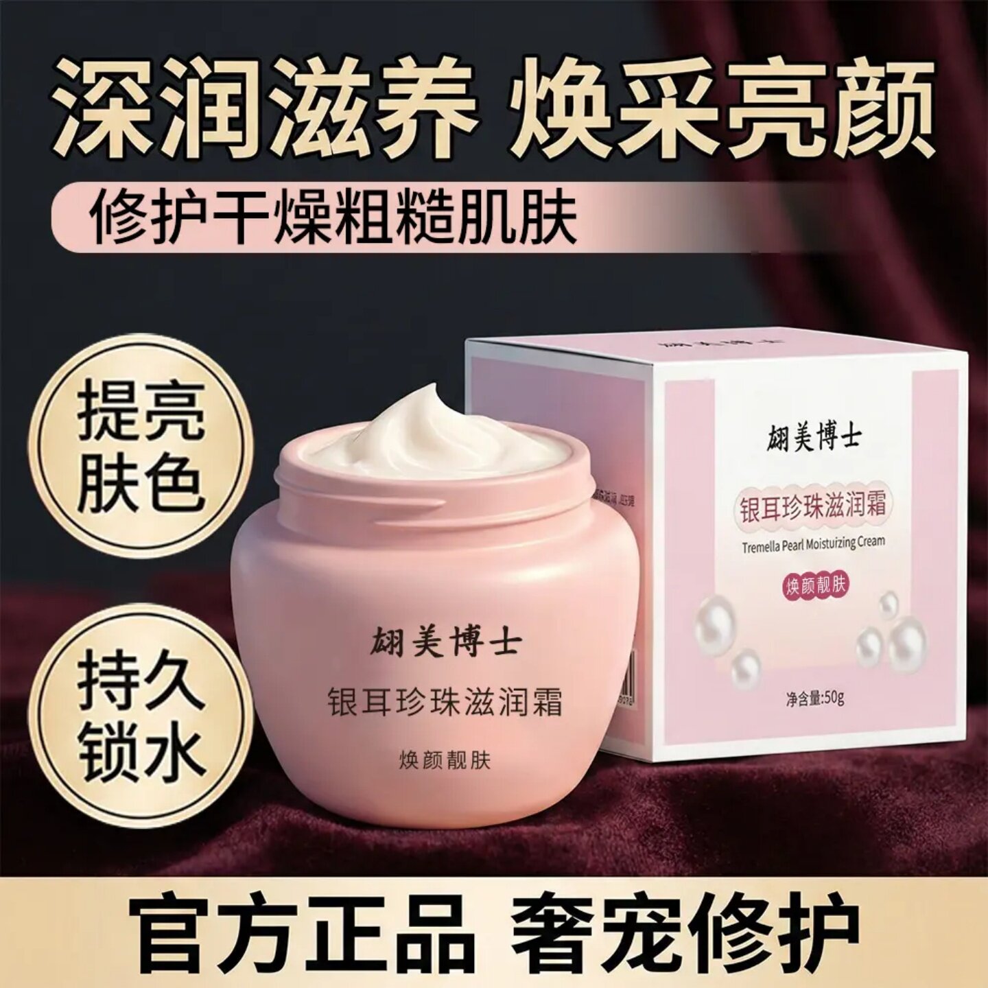 翃美博士银耳珍珠滋润霜深润滋养焕采亮颜修护干燥粗糙肌肤保湿