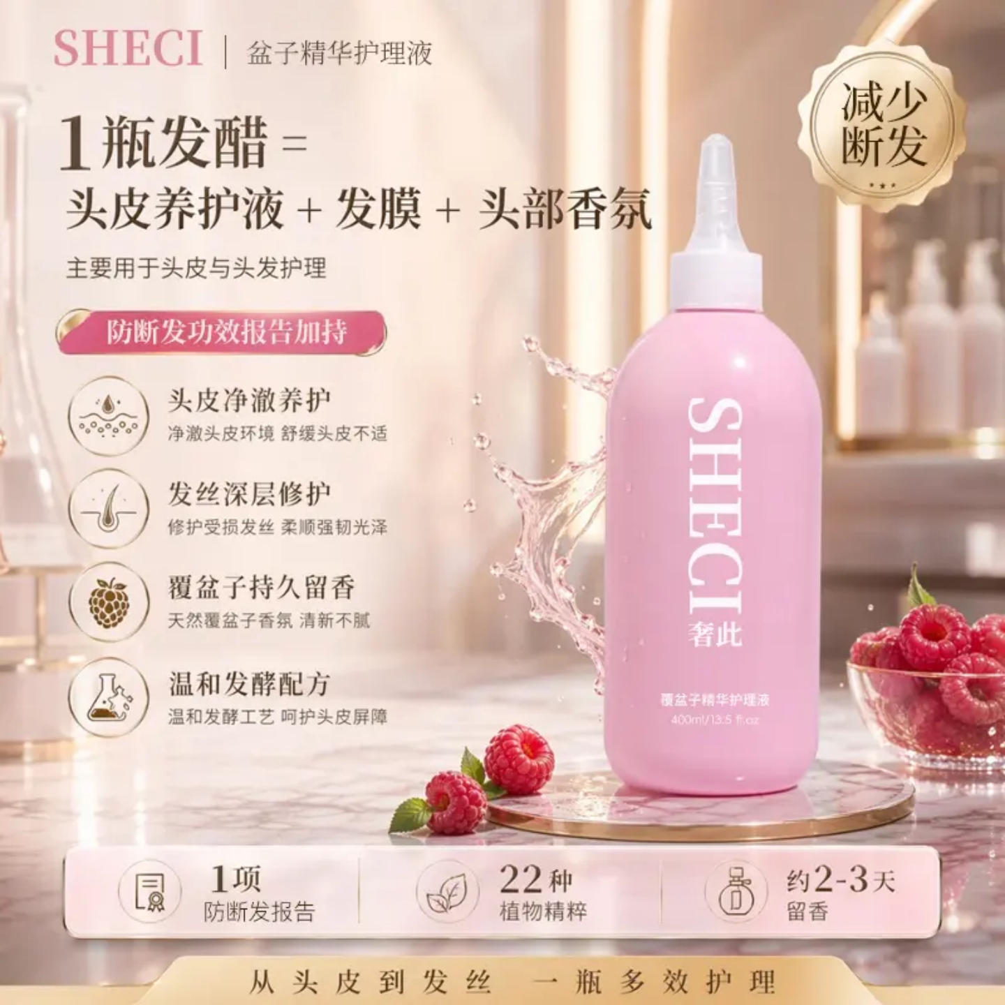 SHECI奢此覆盆子精华护理液护发养发防护抗硬水头皮清洁水光发醋